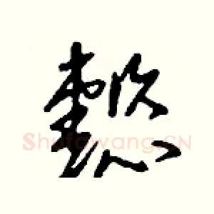 懿
