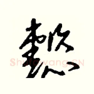 懿
