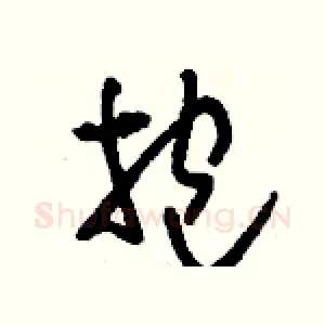抱