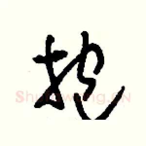 抱