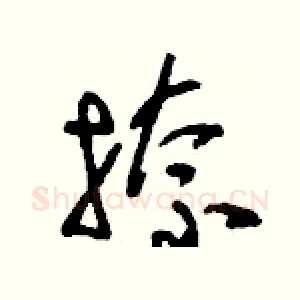 捺