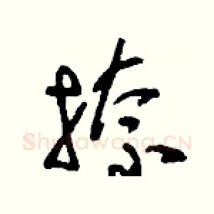 捺