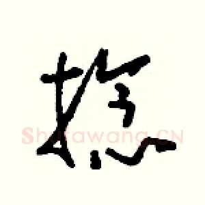 捻