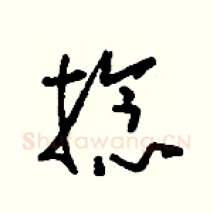 捻