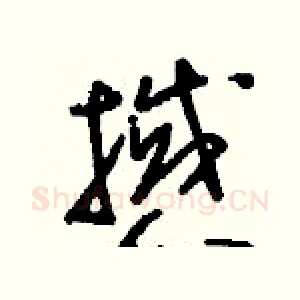撼