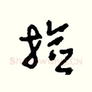 撿