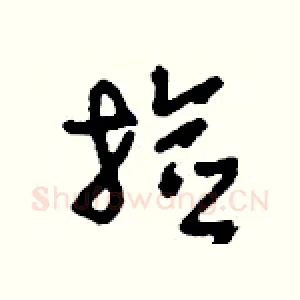 撿