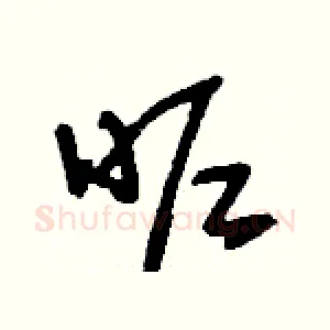 昵