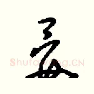 晏