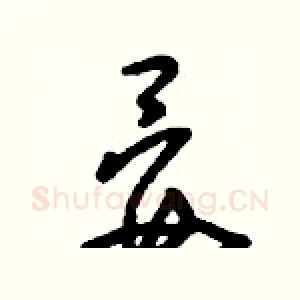 晏