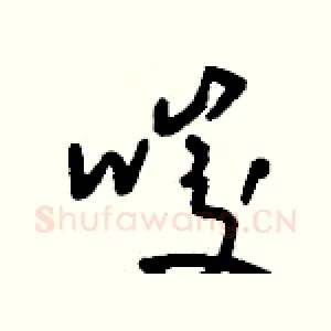 唆