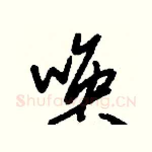 喚