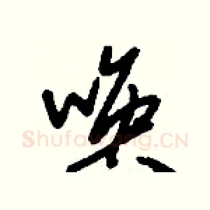喚