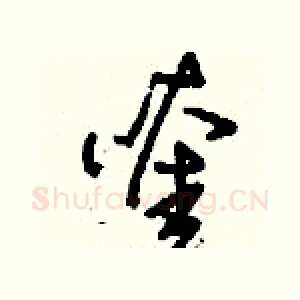 喹