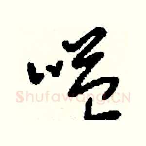 嗌