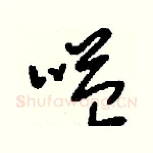 嗌