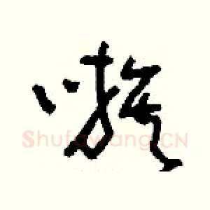 嗾