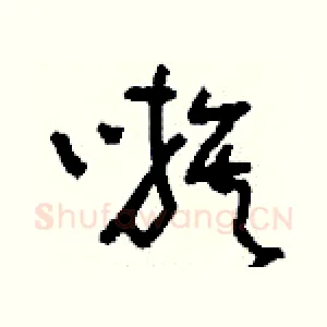 嗾