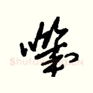嘰