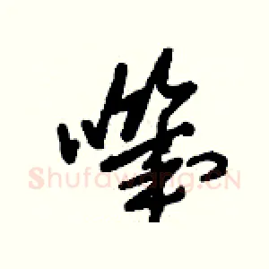 嘰