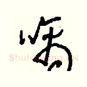 噙