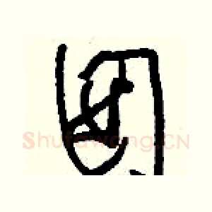 囡