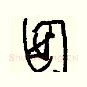 囡