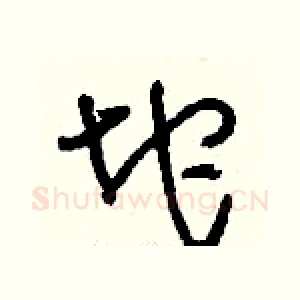 坨