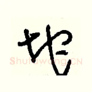 坨