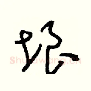垠