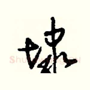 埭