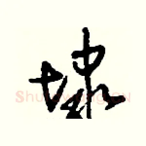 埭