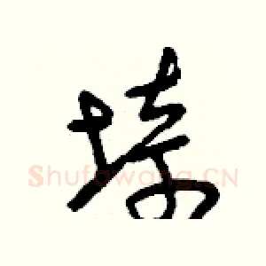 埼