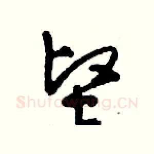 堅