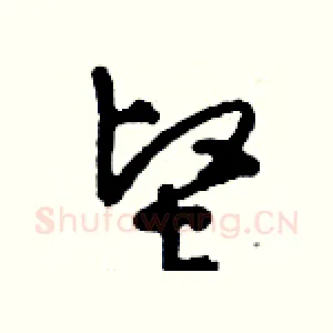堅