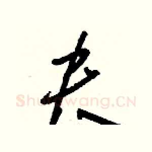 夬