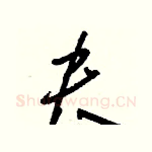 夬