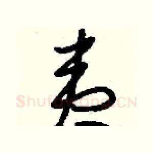 夷