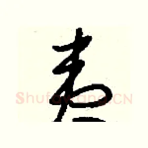 夷