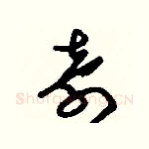 奇