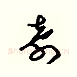 奇