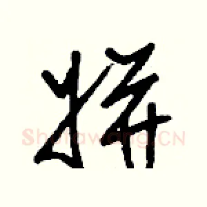 姘