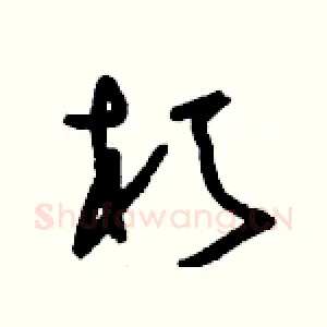 朽