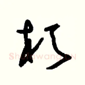 朽