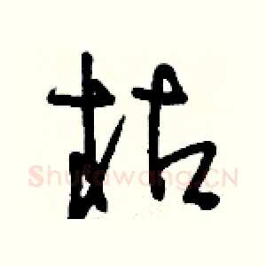 枯