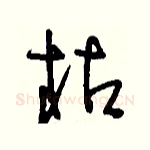 枯