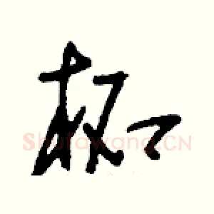 柘