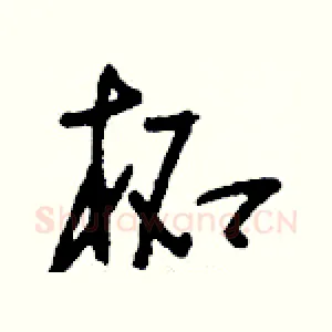 柘