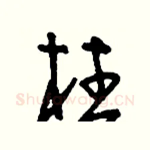 柱