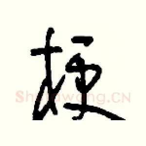 梗